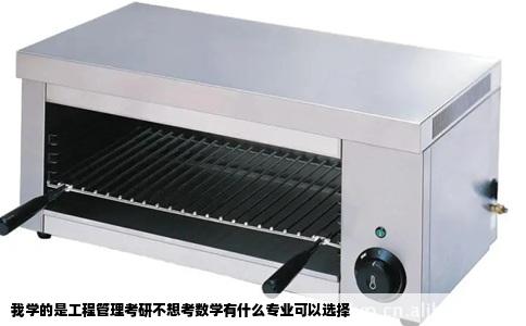 我学的是工程管理考研不想考数学有什么专业可以选择