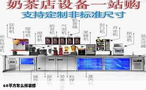 60平方怎么样装修
