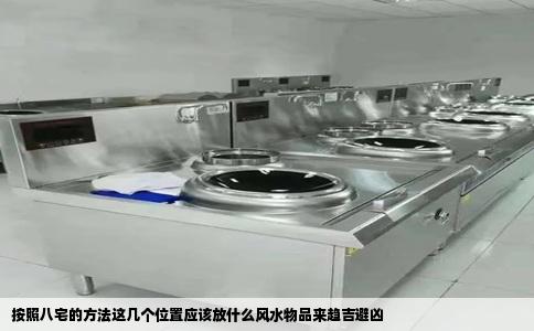 按照八宅的方法这几个位置应该放什么风水物品来趋吉避凶