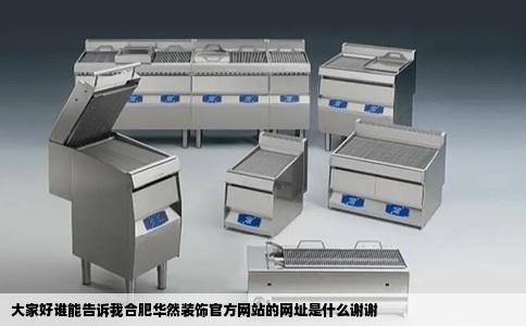 大家好谁能告诉我合肥华然装饰官方网站的网址是什么谢谢