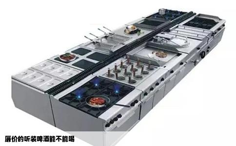 廉价的听装啤酒能不能喝