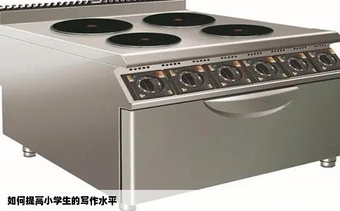 如何提高小学生的写作水平