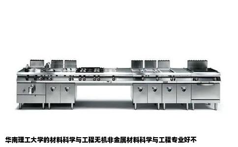 华南理工大学的材料科学与工程无机非金属材料科学与工程专业好不