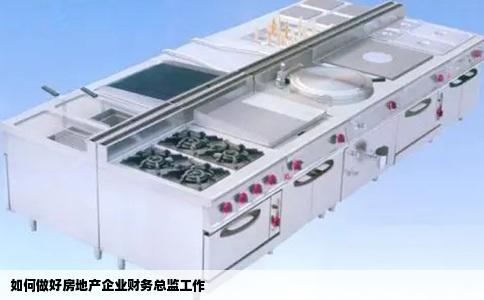 如何做好房地产企业财务总监工作