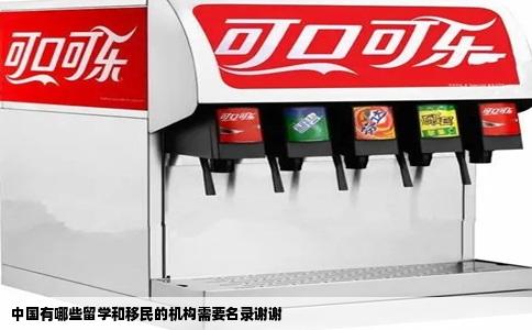 中国有哪些留学和移民的机构需要名录谢谢