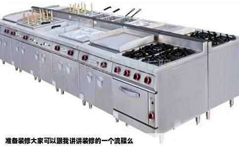准备装修大家可以跟我讲讲装修的一个流程么