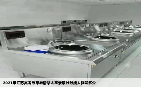 2021年江苏高考改革后清华大学录取分数线大概是多少