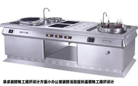 急求装修施工组织设计方案小办公室装修消防报批需要施工组织设计