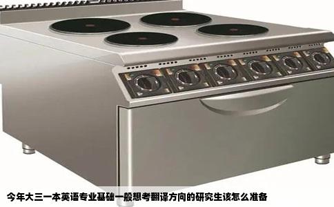 今年大三一本英语专业基础一般想考翻译方向的研究生该怎么准备