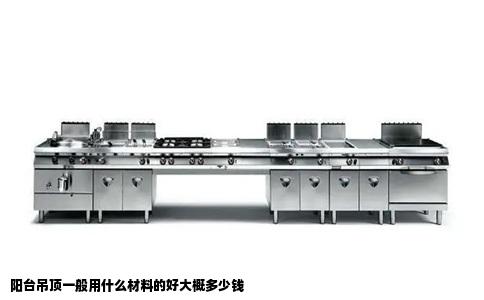 阳台吊顶一般用什么材料的好大概多少钱