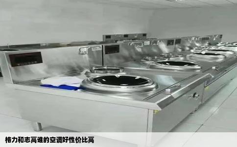 格力和志高谁的空调好性价比高