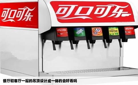 餐厅和客厅一起的吊顶设计成一体的会好看吗