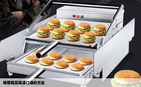 推荐提高英语口语的方法