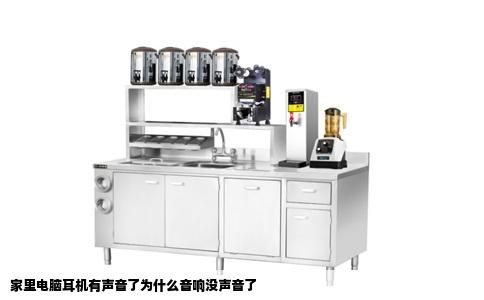 家里电脑耳机有声音了为什么音响没声音了