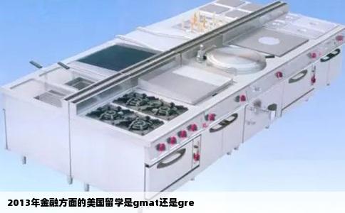 2013年金融方面的美国留学是gmat还是gre