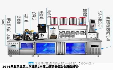 2014年北京建筑大学理科2本在山西的录取分数线是多少