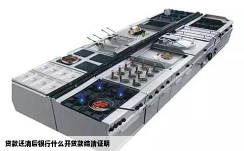 贷款还清后银行什么开贷款结清证明
