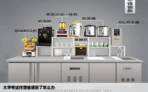 大学考试作弊被逮到了怎么办