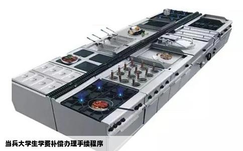 当兵大学生学费补偿办理手续程序