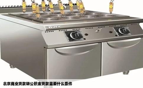 北京商业贷款转公积金贷款需要什么条件