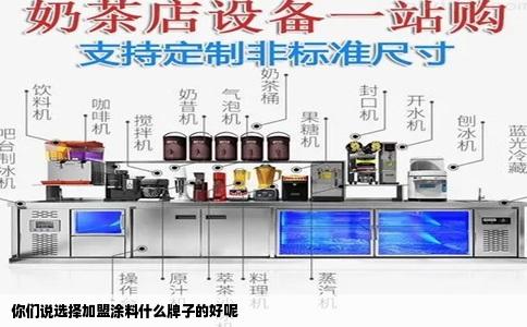 你们说选择加盟涂料什么牌子的好呢