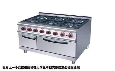 我爱上一个女孩但她说在大学里不谈恋爱该怎么说服她呢