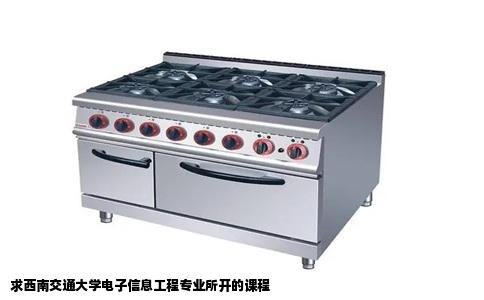 求西南交通大学电子信息工程专业所开的课程