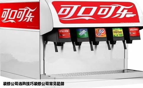 装修公司选购技巧装修公司常见陷阱