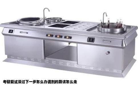 考研复试没过下一步怎么办调剂的路该怎么走