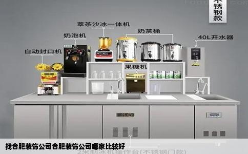 找合肥装饰公司合肥装饰公司哪家比较好