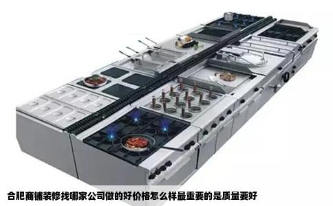 合肥商铺装修找哪家公司做的好价格怎么样最重要的是质量要好