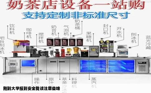 刚到大学报到安全我该注意些啥