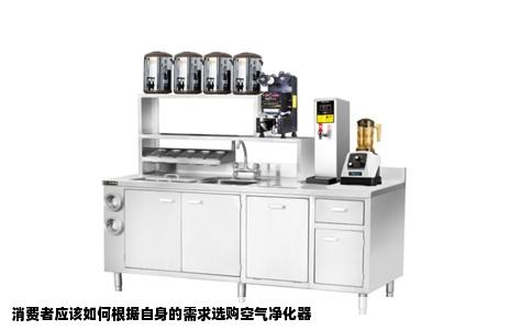 消费者应该如何根据自身的需求选购空气净化器