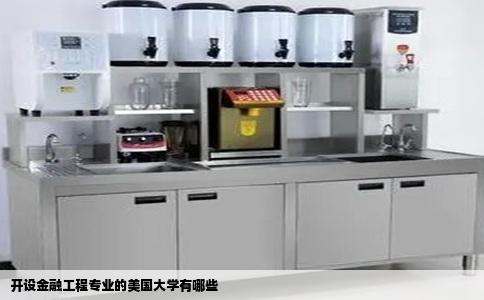 开设金融工程专业的美国大学有哪些