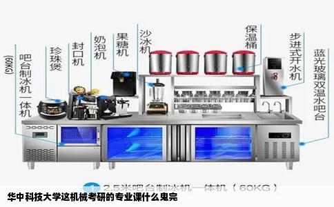 华中科技大学这机械考研的专业课什么鬼完
