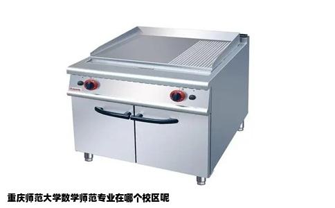 重庆师范大学数学师范专业在哪个校区呢