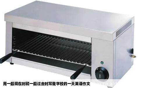 用一般现在时和一般过去时写我学校的一天英语作文
