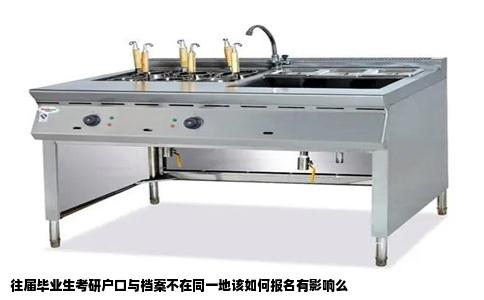 往届毕业生考研户口与档案不在同一地该如何报名有影响么
