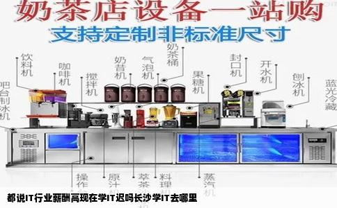 都说IT行业薪酬高现在学IT迟吗长沙学IT去哪里