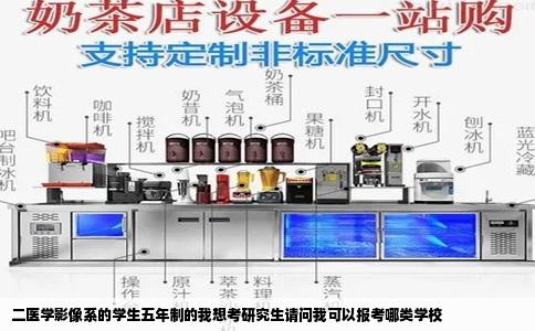 二医学影像系的学生五年制的我想考研究生请问我可以报考哪类学校