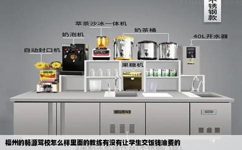 福州的畅源驾校怎么样里面的教练有没有让学生交饭钱油费的