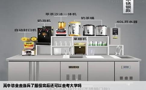 高中毕业去当兵了服役完后还可以去考大学吗