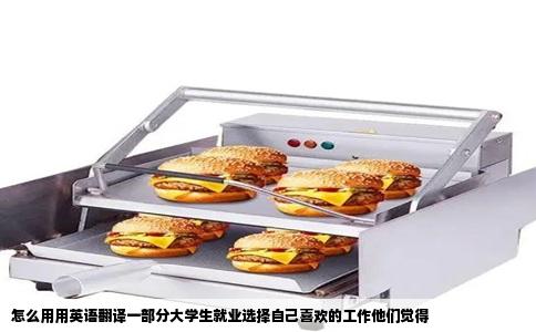 怎么用用英语翻译一部分大学生就业选择自己喜欢的工作他们觉得
