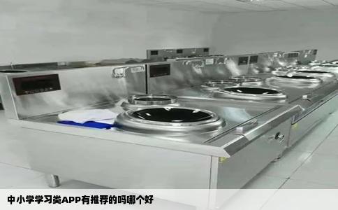 中小学学习类APP有推荐的吗哪个好