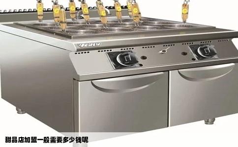 甜品店加盟一般需要多少钱呢