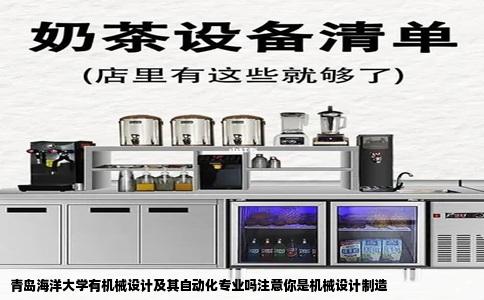 青岛海洋大学有机械设计及其自动化专业吗注意你是机械设计制造