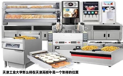 天津工业大学怎么样在天津高校中是一个怎样的位置