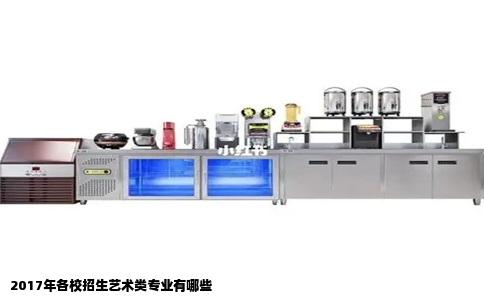 2017年各校招生艺术类专业有哪些