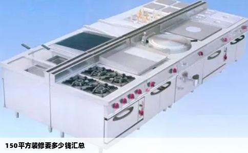 150平方装修要多少钱汇总