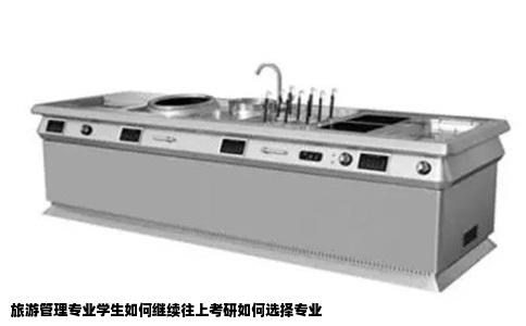 旅游管理专业学生如何继续往上考研如何选择专业